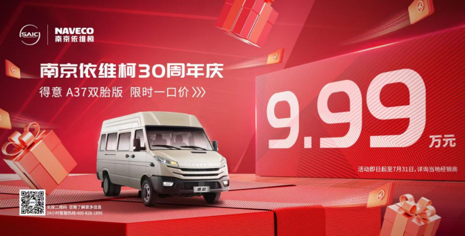 限时一口价9.99万！依维柯A37双胎版，三十年经典传承，创富就选它！