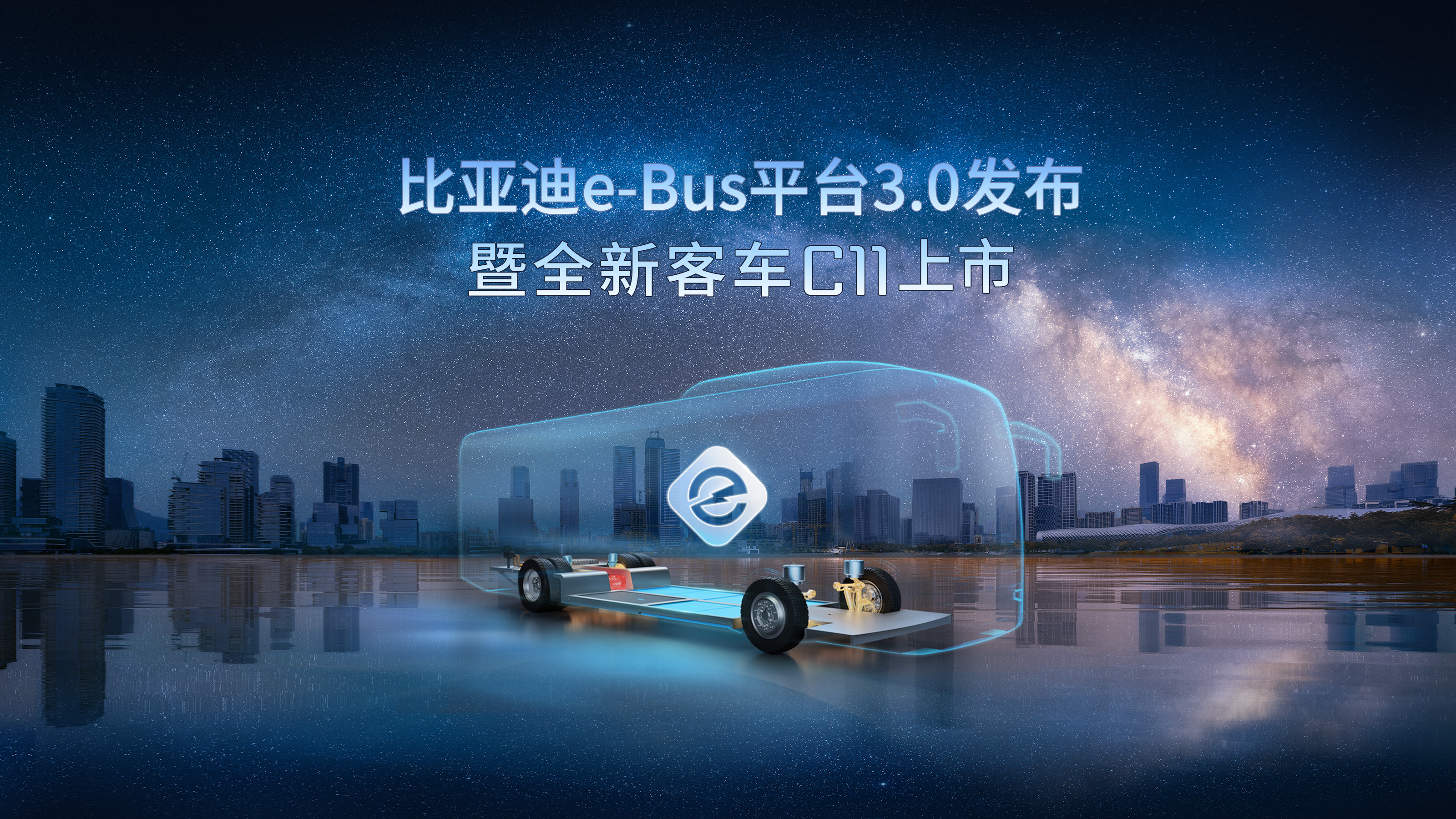 【韬克商用车直播】比亚迪e-Bus平台3.0发布暨全新客车C11上市