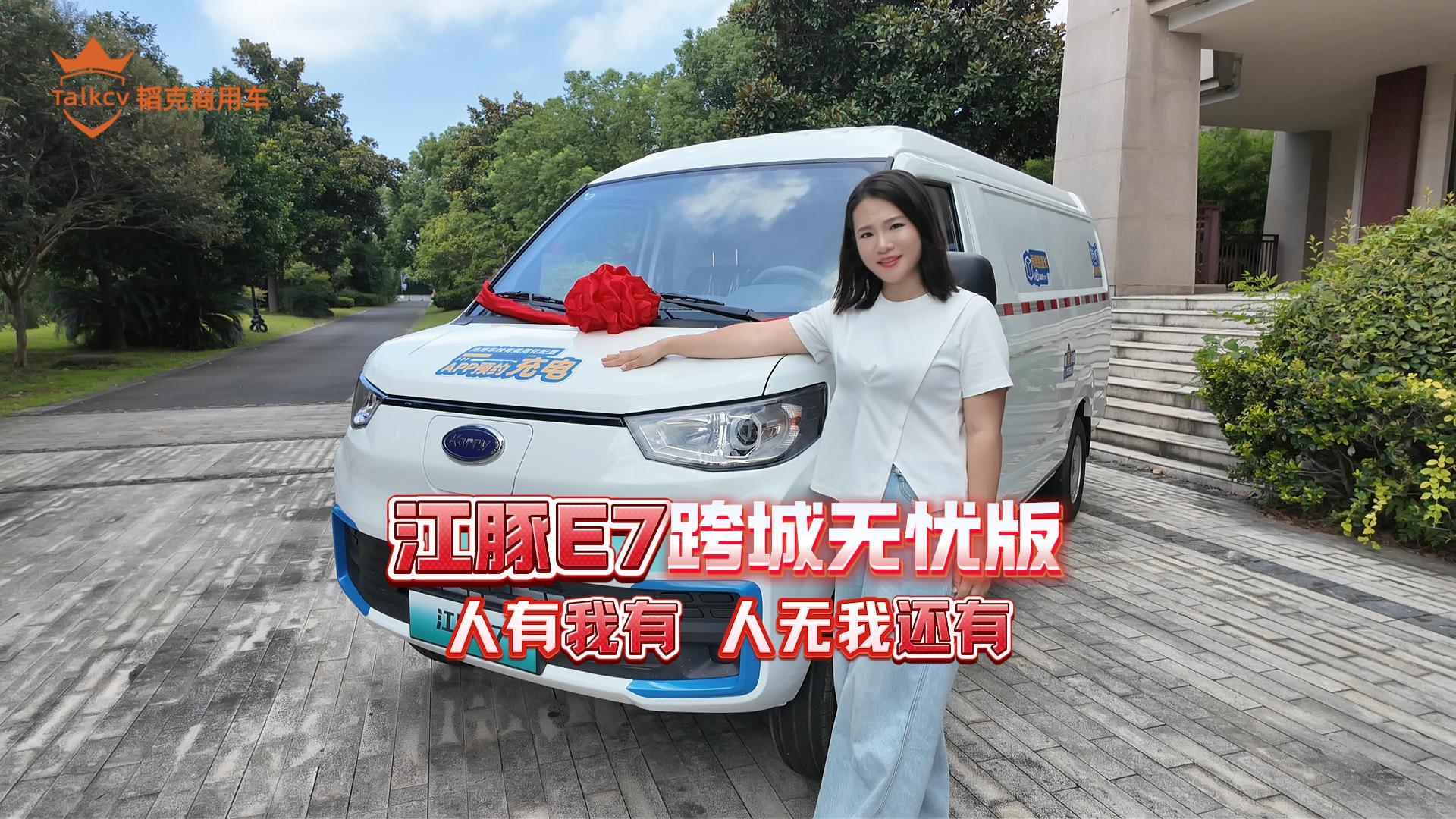 江豚E7跨城无忧版 人有我有 人无我还有