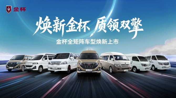 金杯品牌日焕新启幕 五款新车7.69万元起重磅出击