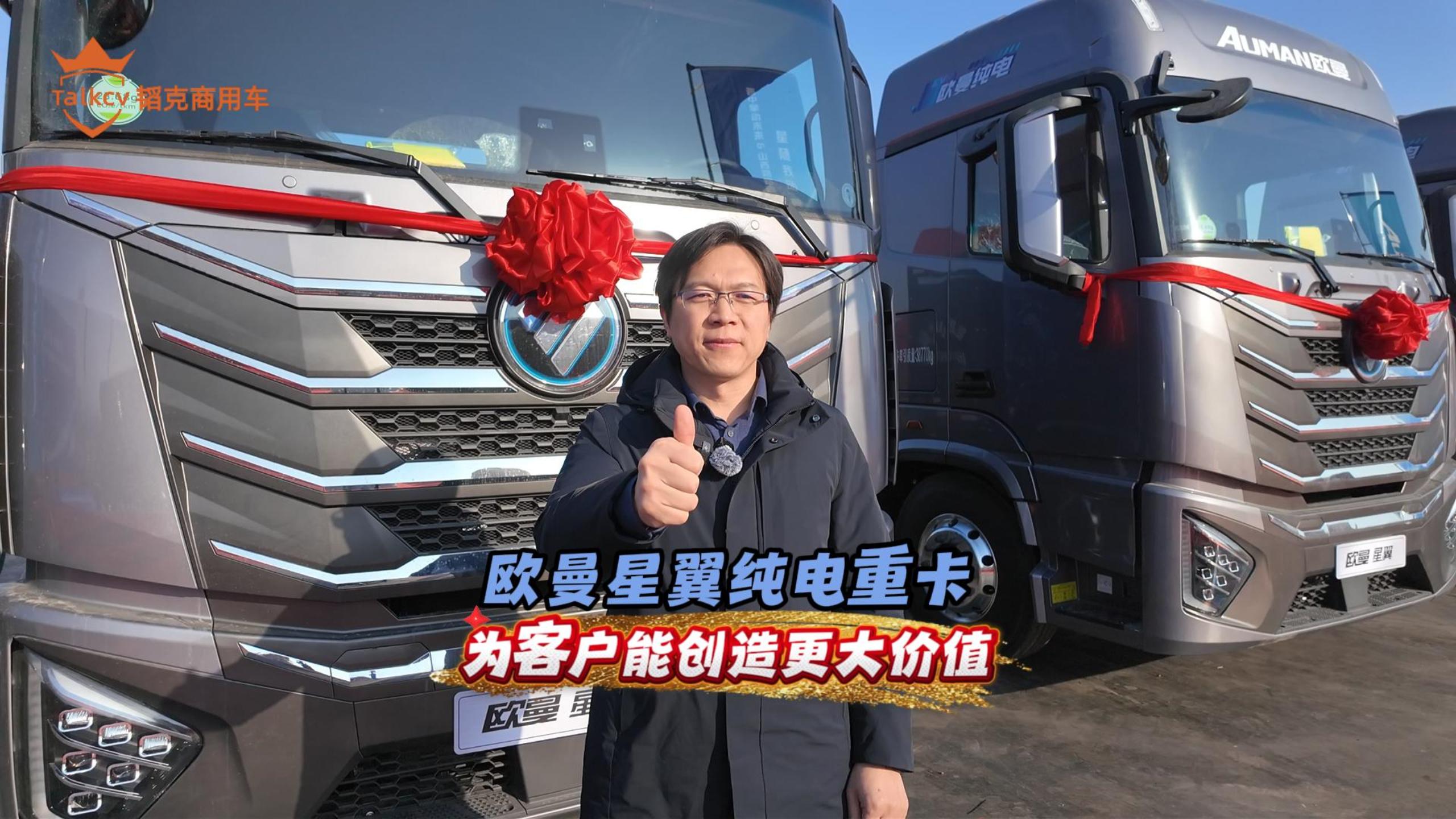 欧曼星翼纯电重卡 为客户能创造更大价值