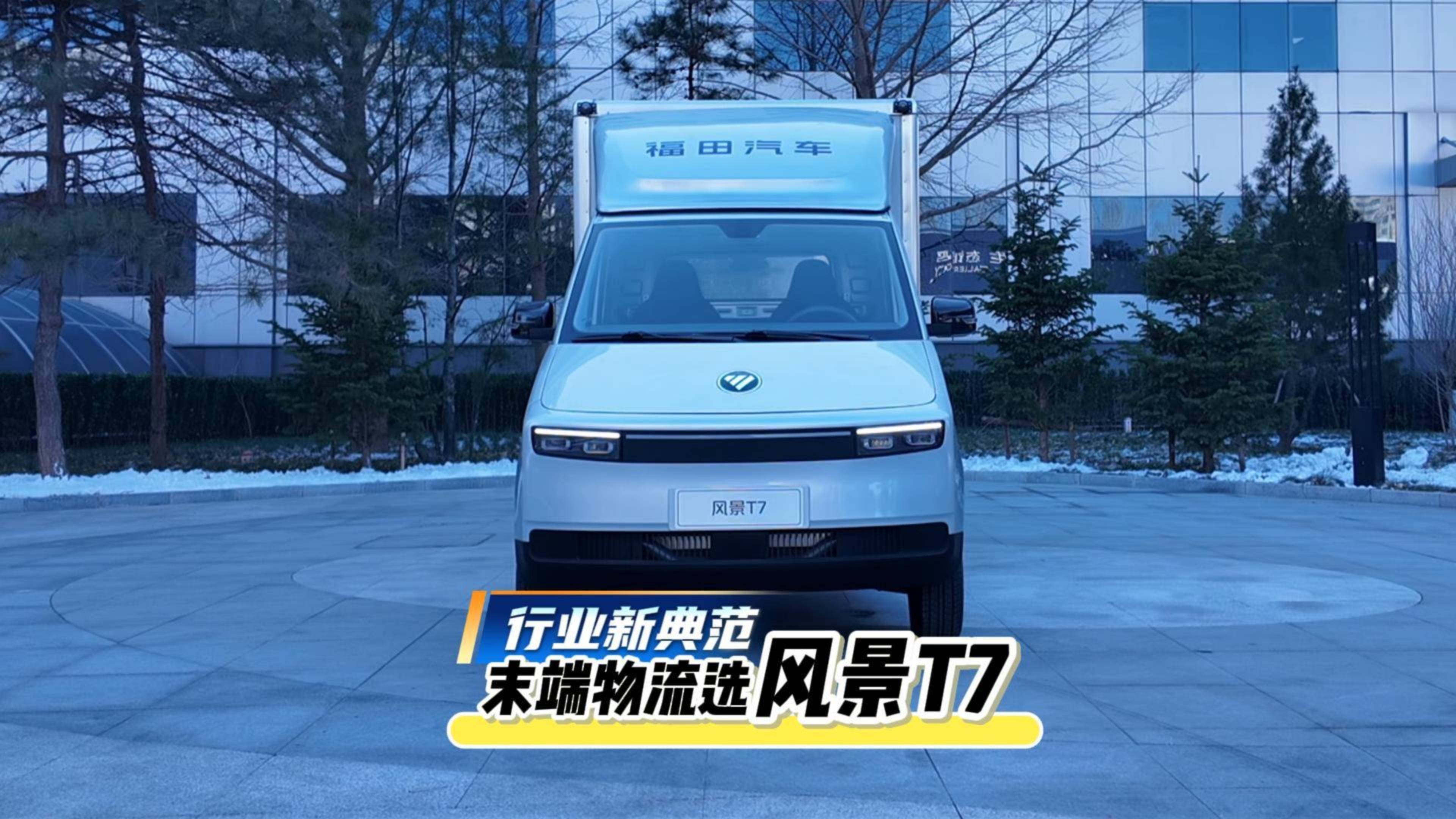 行业新典范 未端物流选风景T7