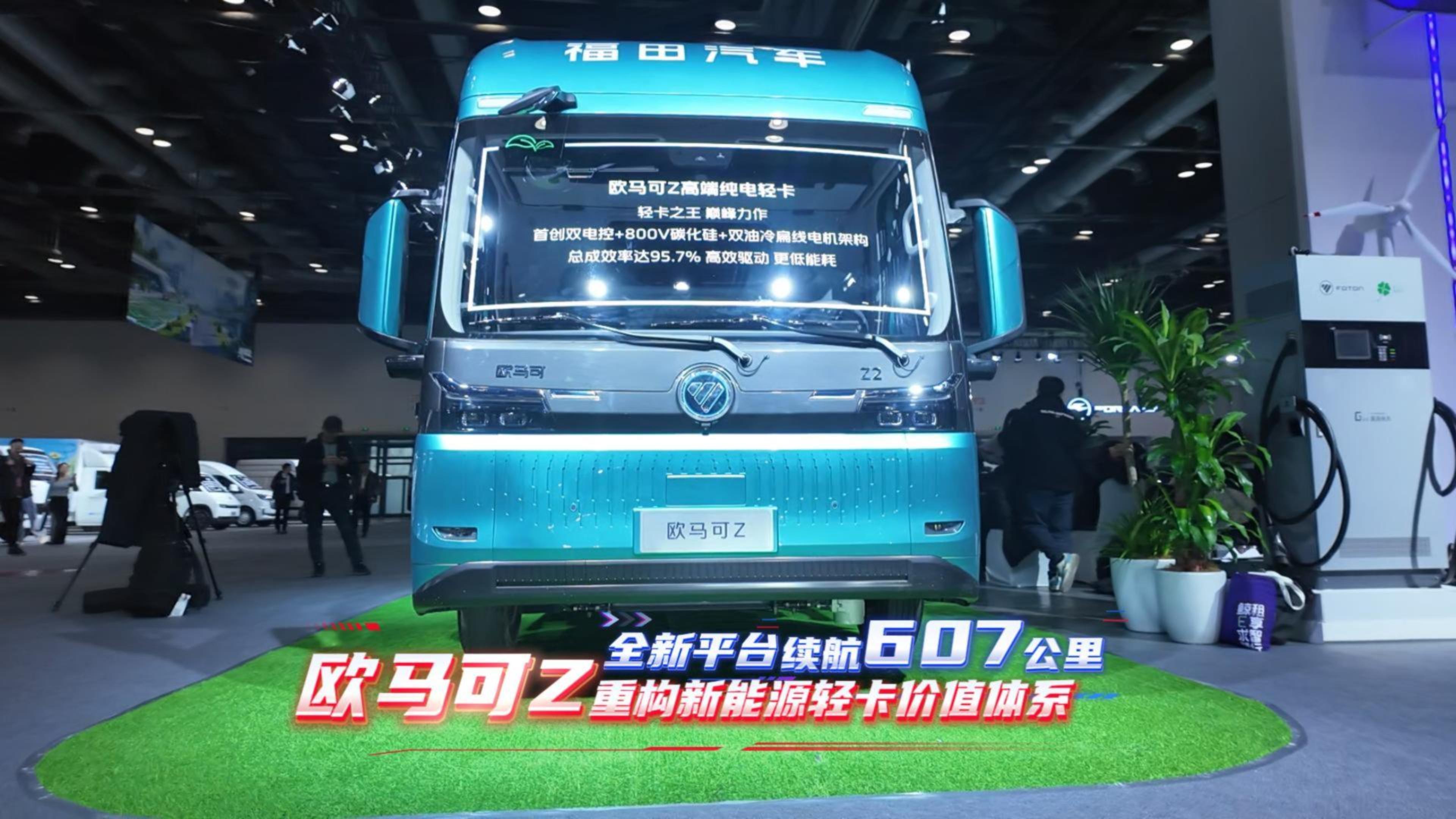 全新平台续航607公里 欧马可Z重构新能源轻卡价值体系