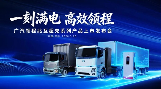 一刻满电 高效领程——广汽领程兆瓦超充系列产品震撼上市，开启新能源重卡“15分钟级”补能新时代