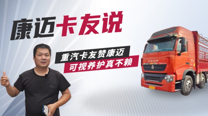 重汽豪沃赵师傅：康迈轮端更省心，跑长途少操心