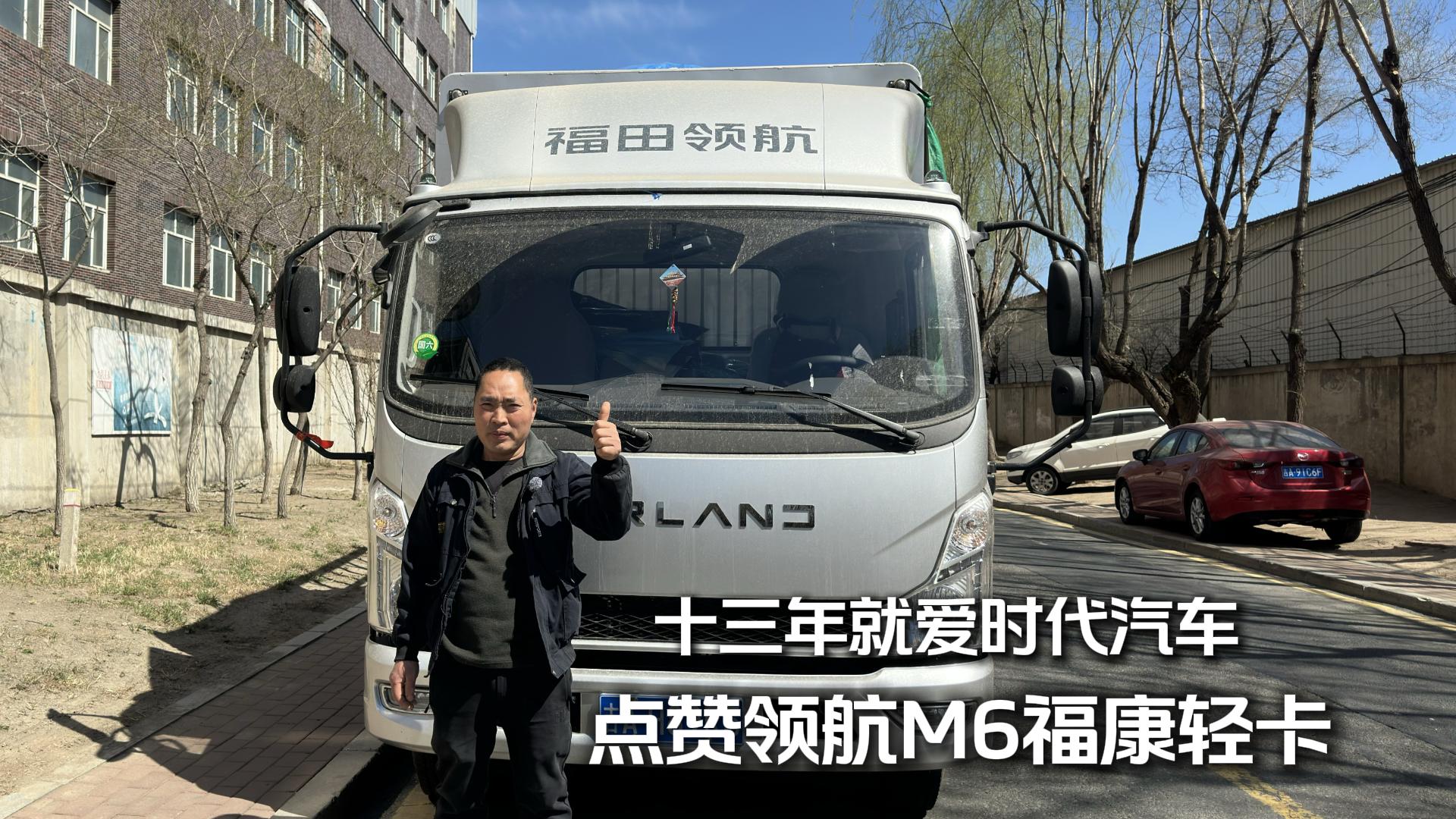 十三年就爱时代汽车，赵师傅点赞领航M6福康轻卡！