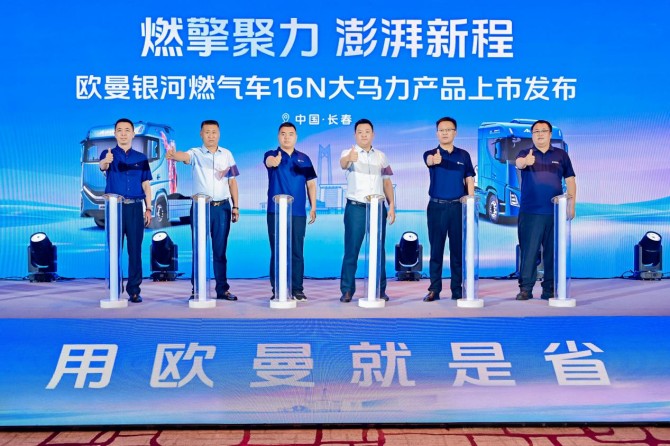 累销158台！欧曼银河 16N 大马力燃气车长春上市 赋能东北干线物流升级